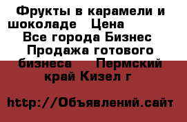 Фрукты в карамели и шоколаде › Цена ­ 50 000 - Все города Бизнес » Продажа готового бизнеса   . Пермский край,Кизел г.